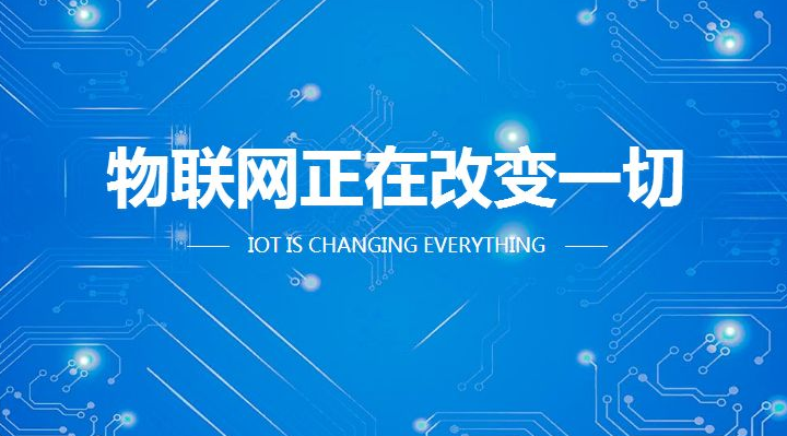 物联网